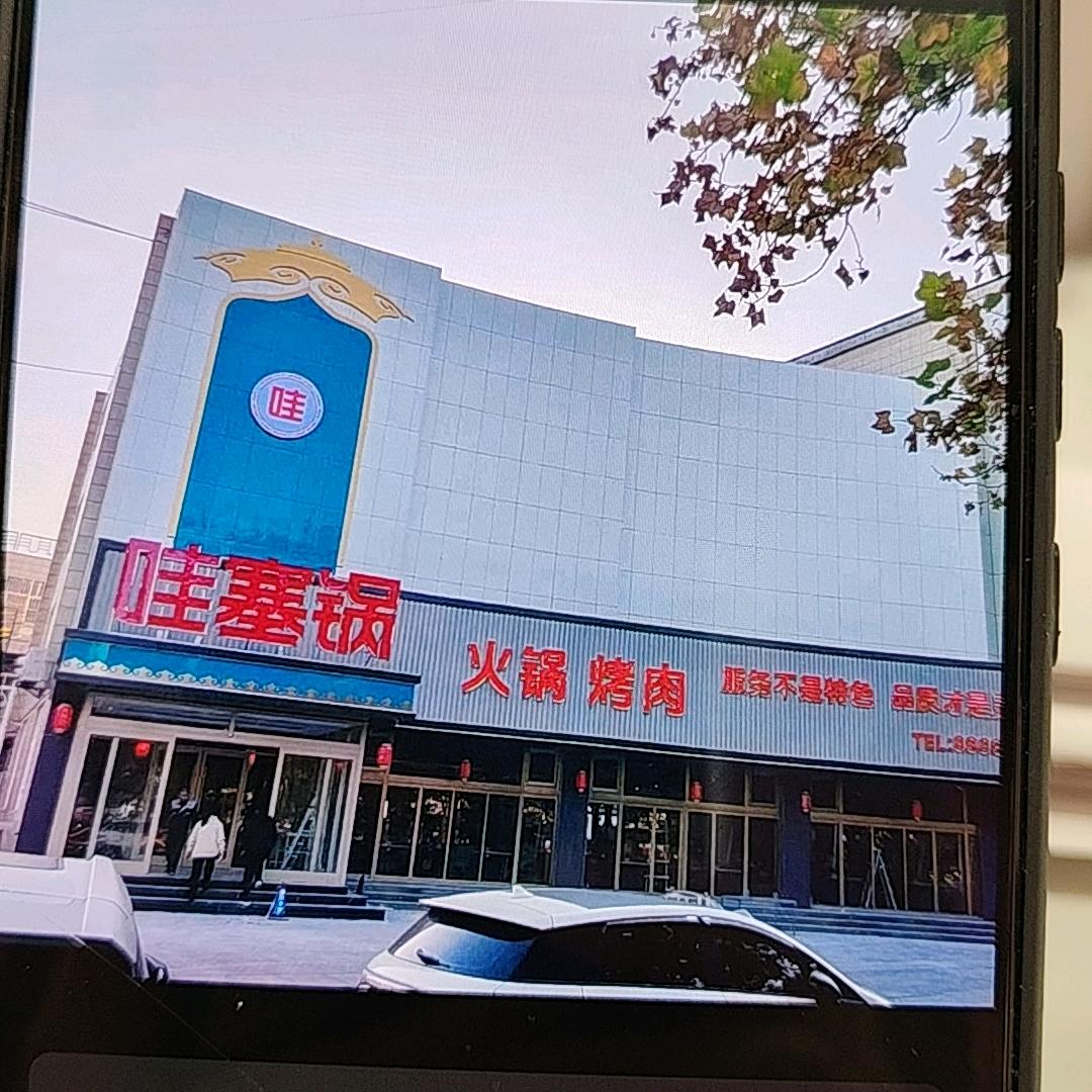 桓台县哇塞火锅烤肉1865330810