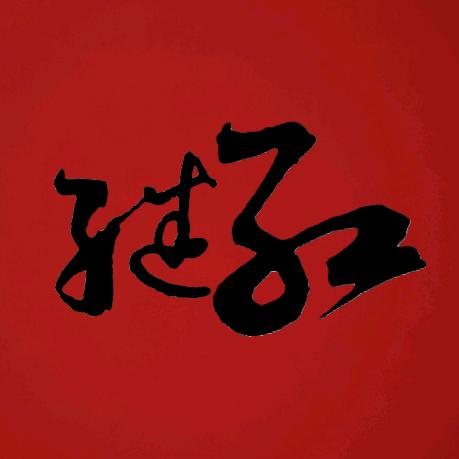 戴YINGLi  你好