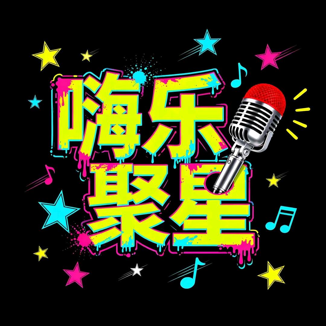 长沙嗨乐聚星轰趴馆(涉外店)
