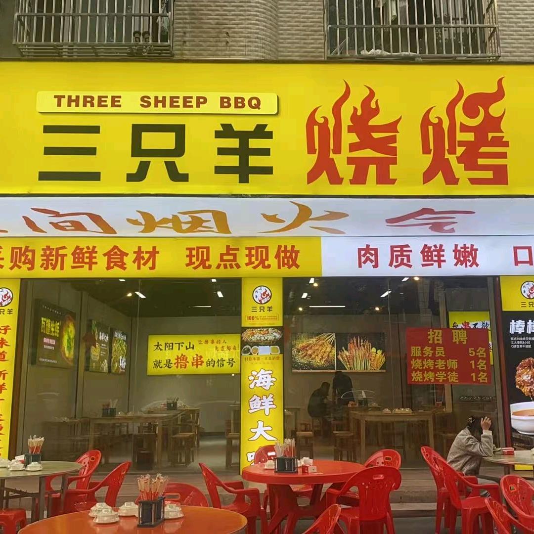 固始县三只羊烧烤