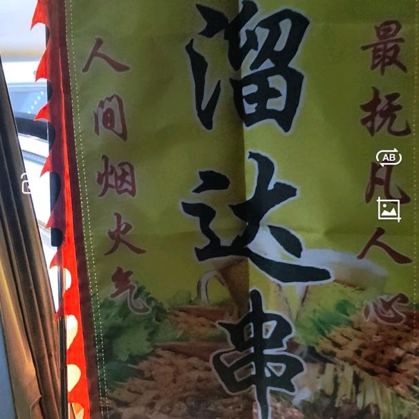 二子溜达串