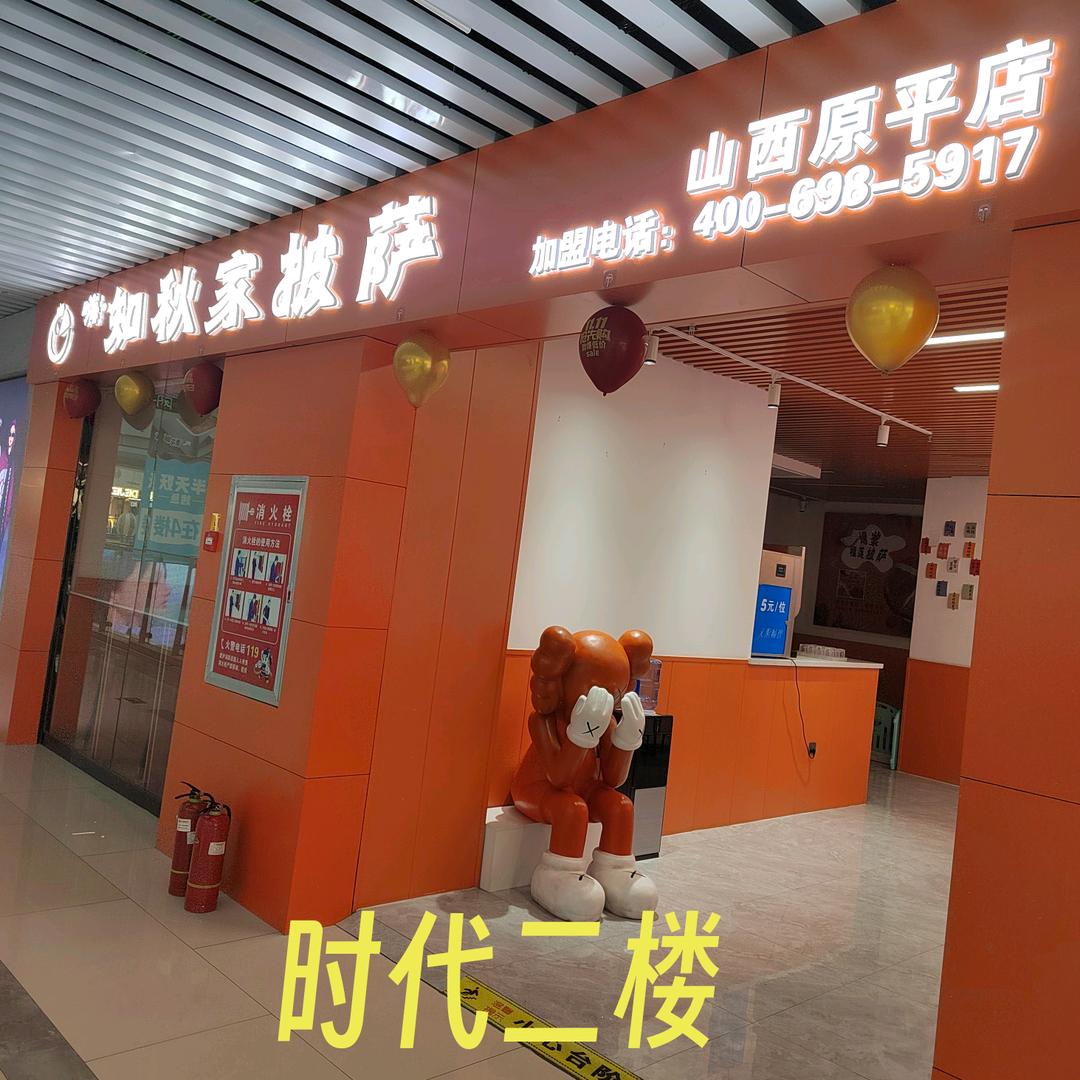 嗨.知秋家披萨原平店