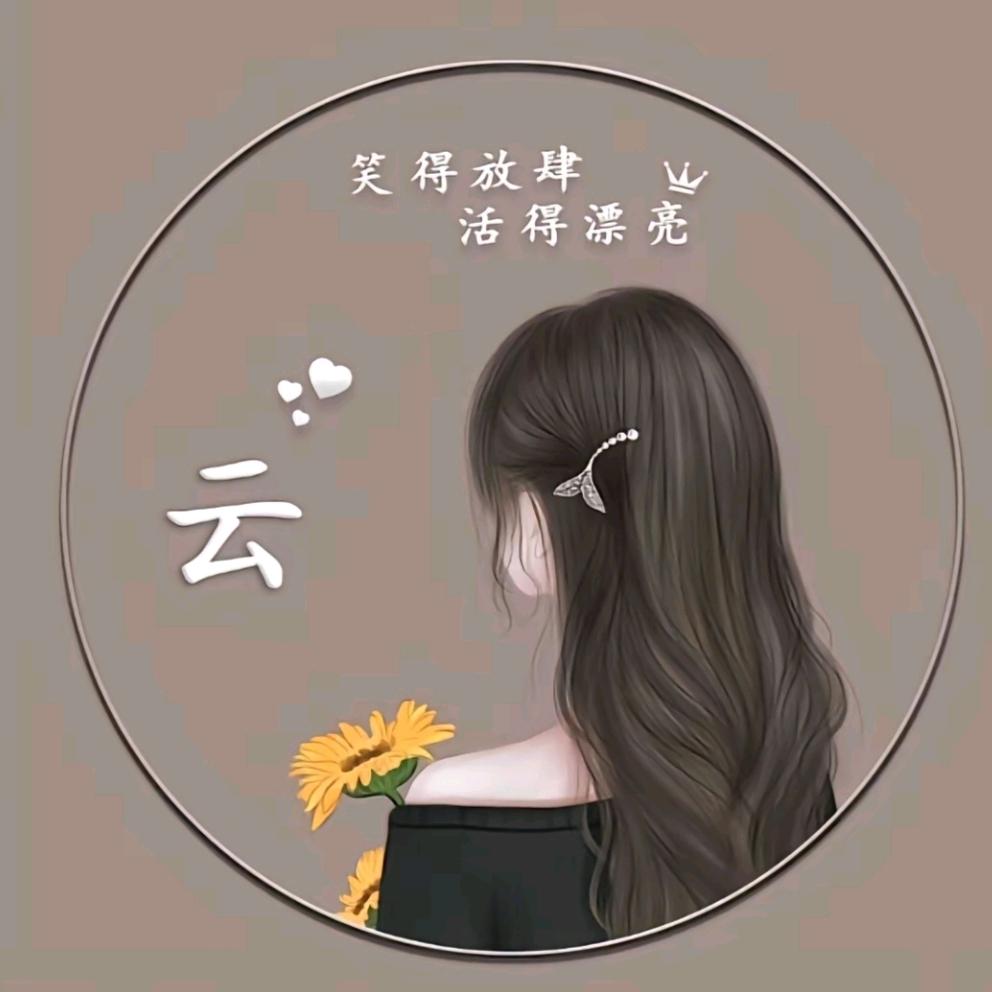 云朵(阿云)🎀