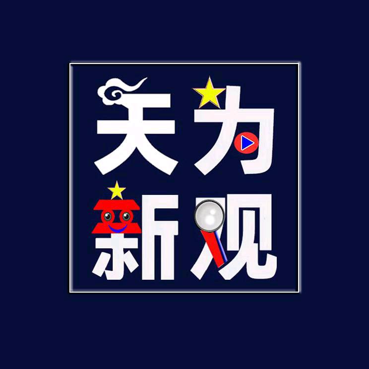 天为新观