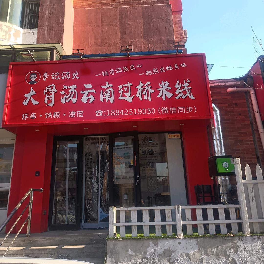 （李记汤火）大骨汤云南过桥米线
