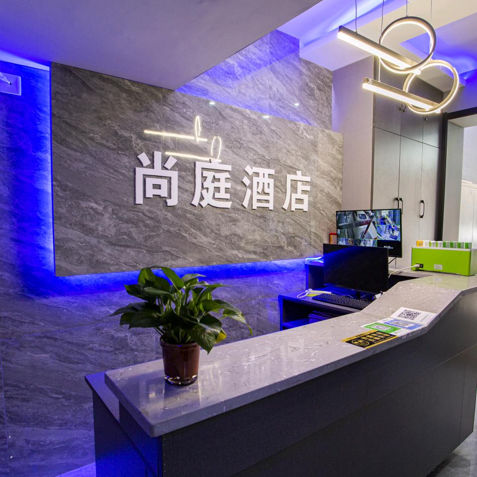 尚庭智能影院酒店官方号