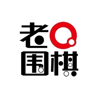 老Q围棋