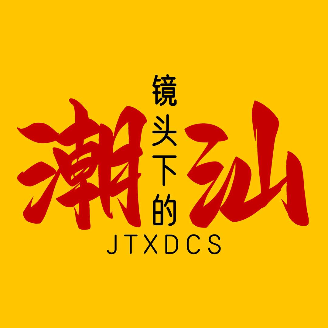 镜头下的潮汕「接拍摄」