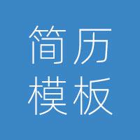 个人简历模板