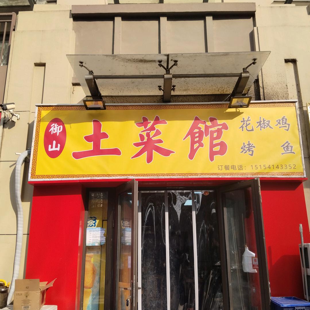 御山土菜馆
