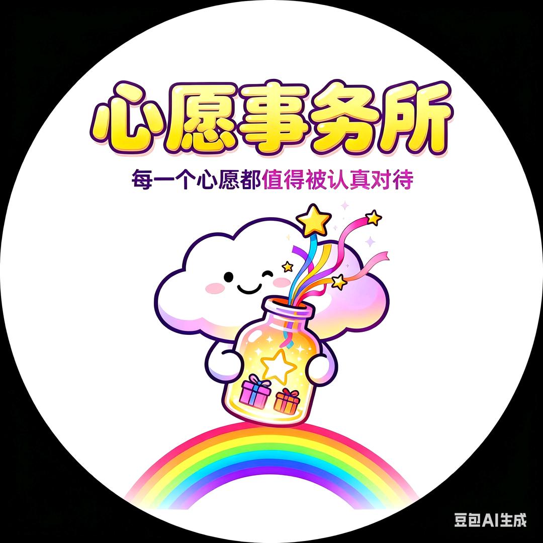 心愿事务所