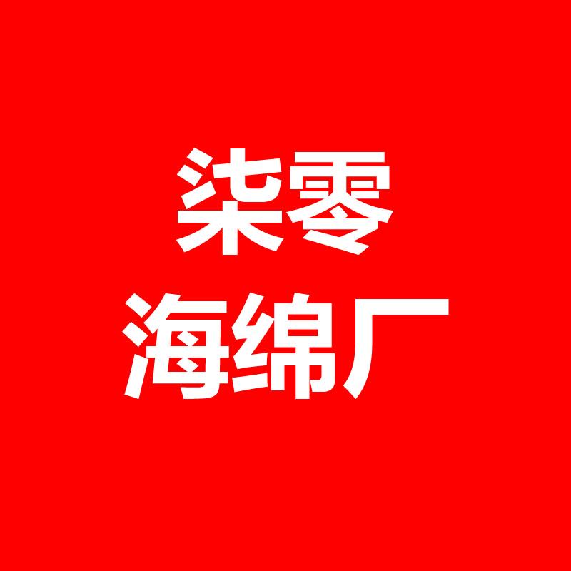 柒零加硬海绵厂