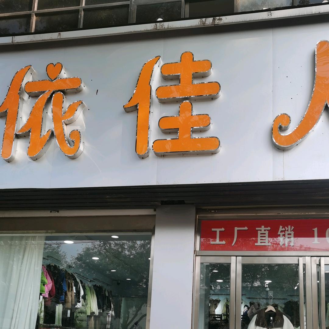 翼城县依佳人服装店