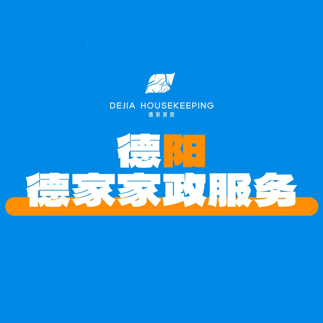 德家家政