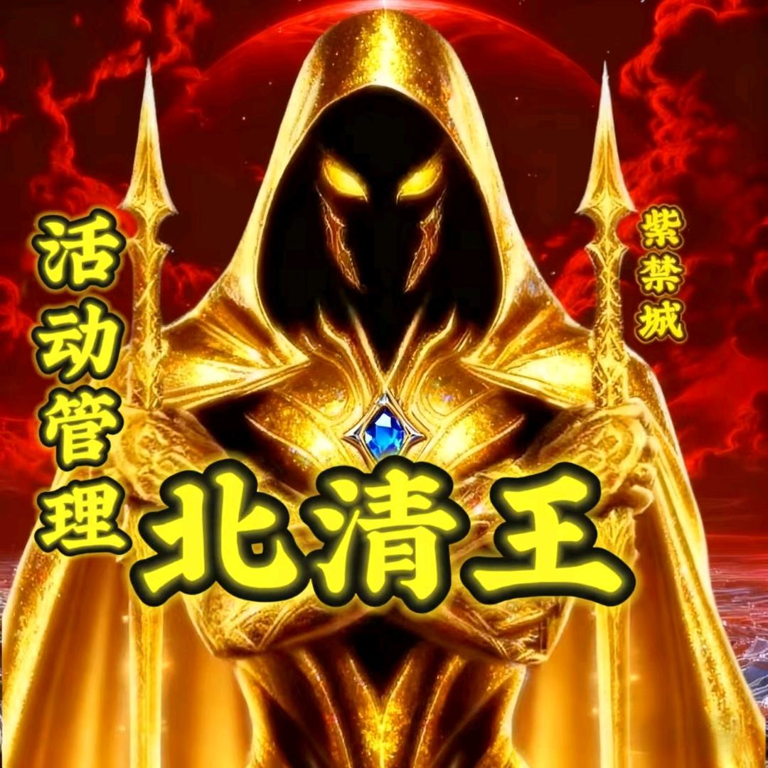 北清王【活动管理】🥷