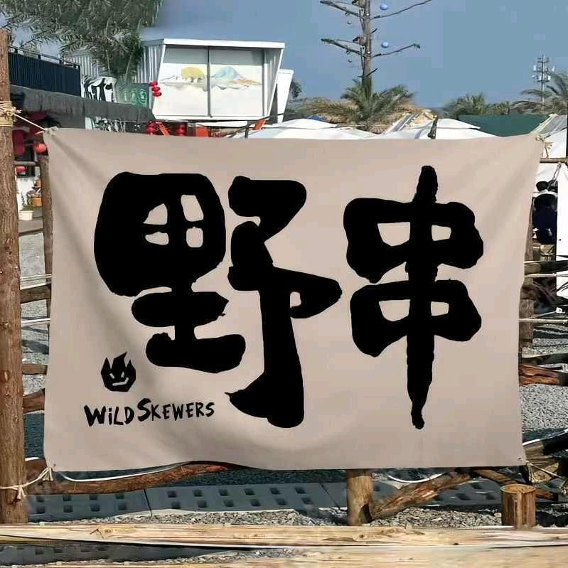 550℃炭火烧烤