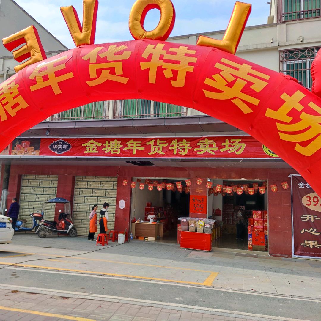 金塘年货特卖