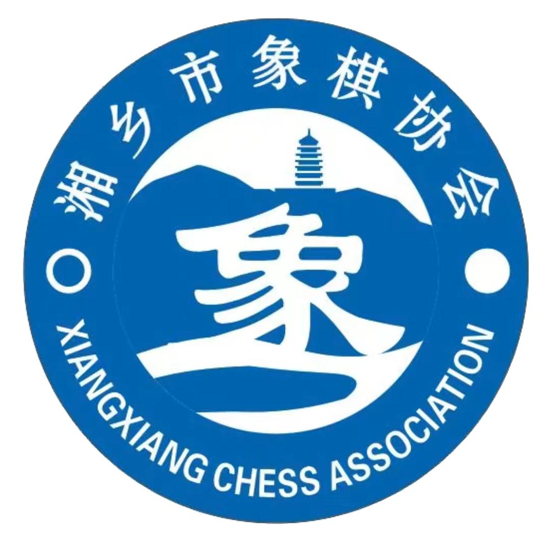 湘乡市象棋协会