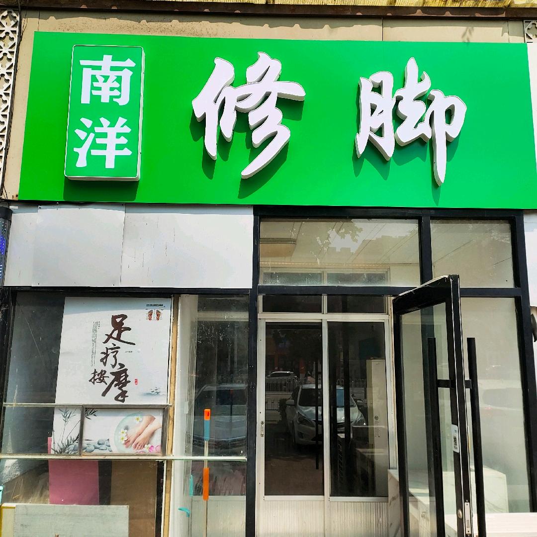 南洋修脚官方号南洋养生馆