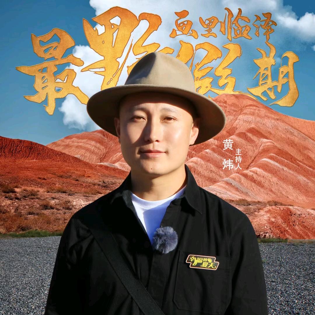 主持人黄炜