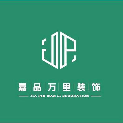 任丘市嘉品万里装饰有限公司