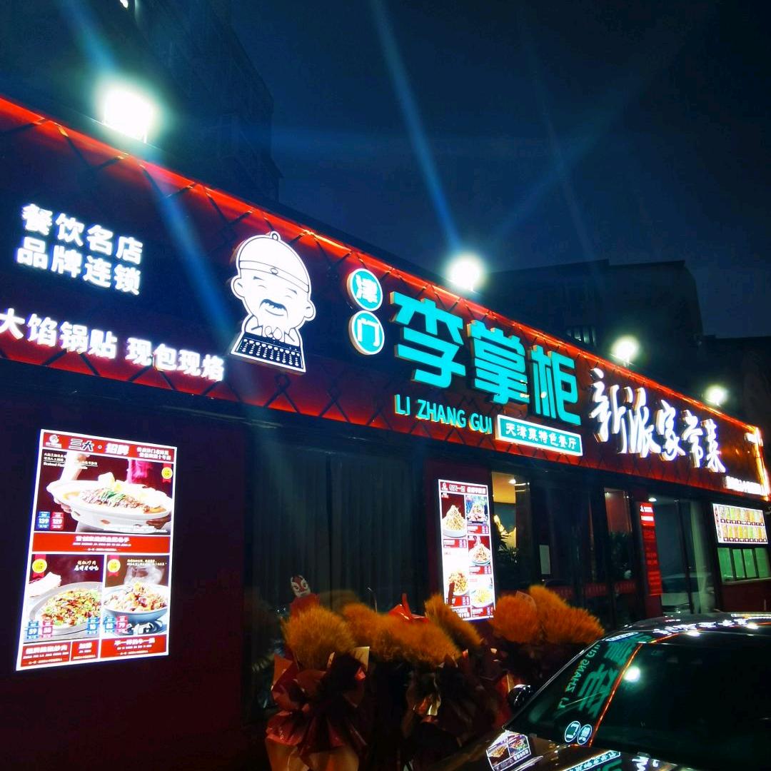 李掌柜烤鸭天津菜(华苑店)宠粉号