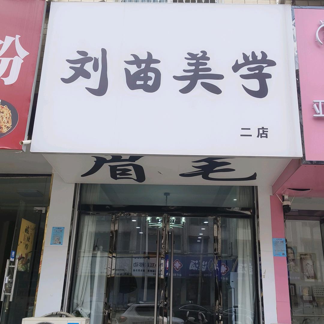 刘苗美学（大润发店宁宁）
