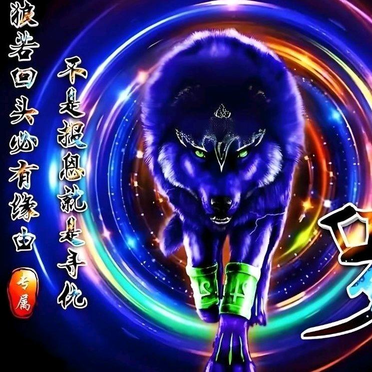 狼🐕人🐅