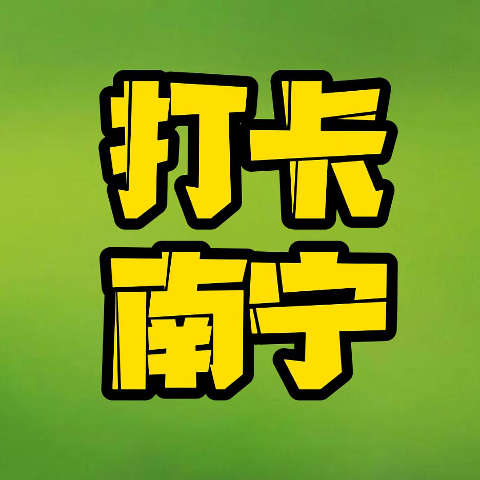 打卡南宁