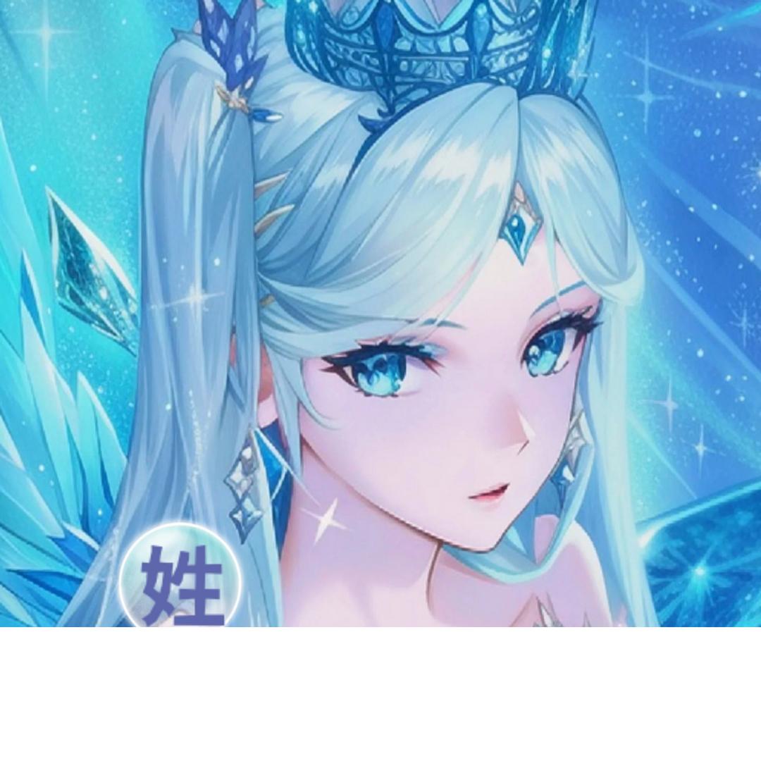 冰公主喜欢你(≧∇≦)/∞