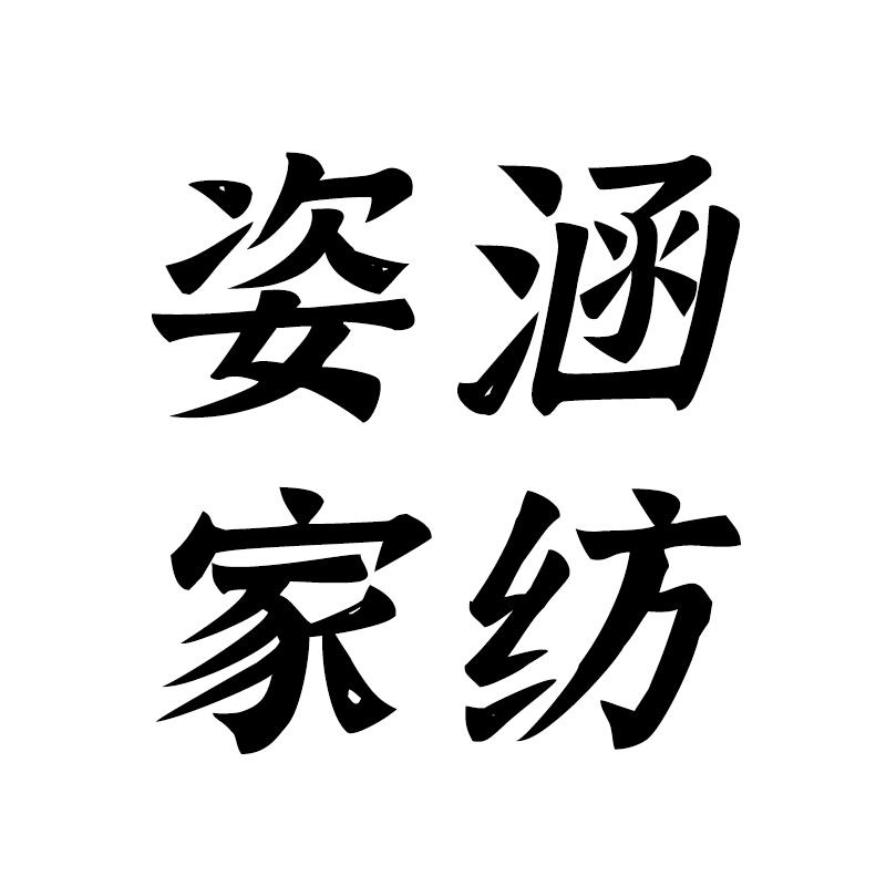 姿涵家纺