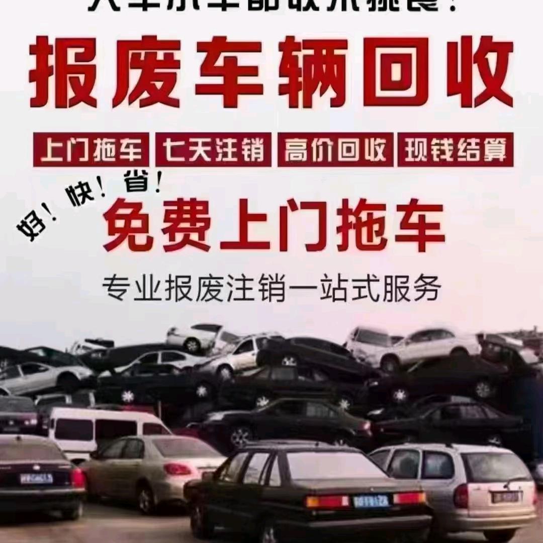 黔西百长废旧回收专业报废车销户岔白刘老进