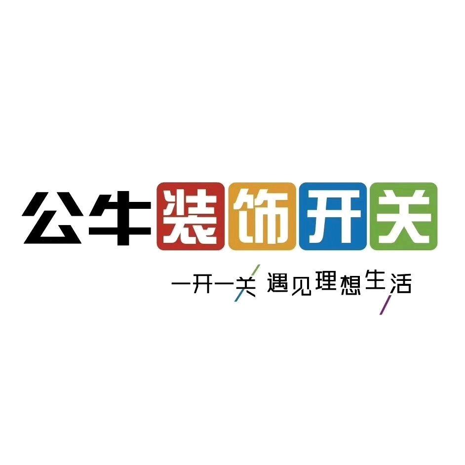 华南城公牛开关灯饰批发