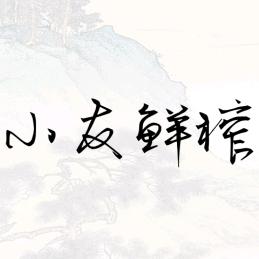 小友鲜榨