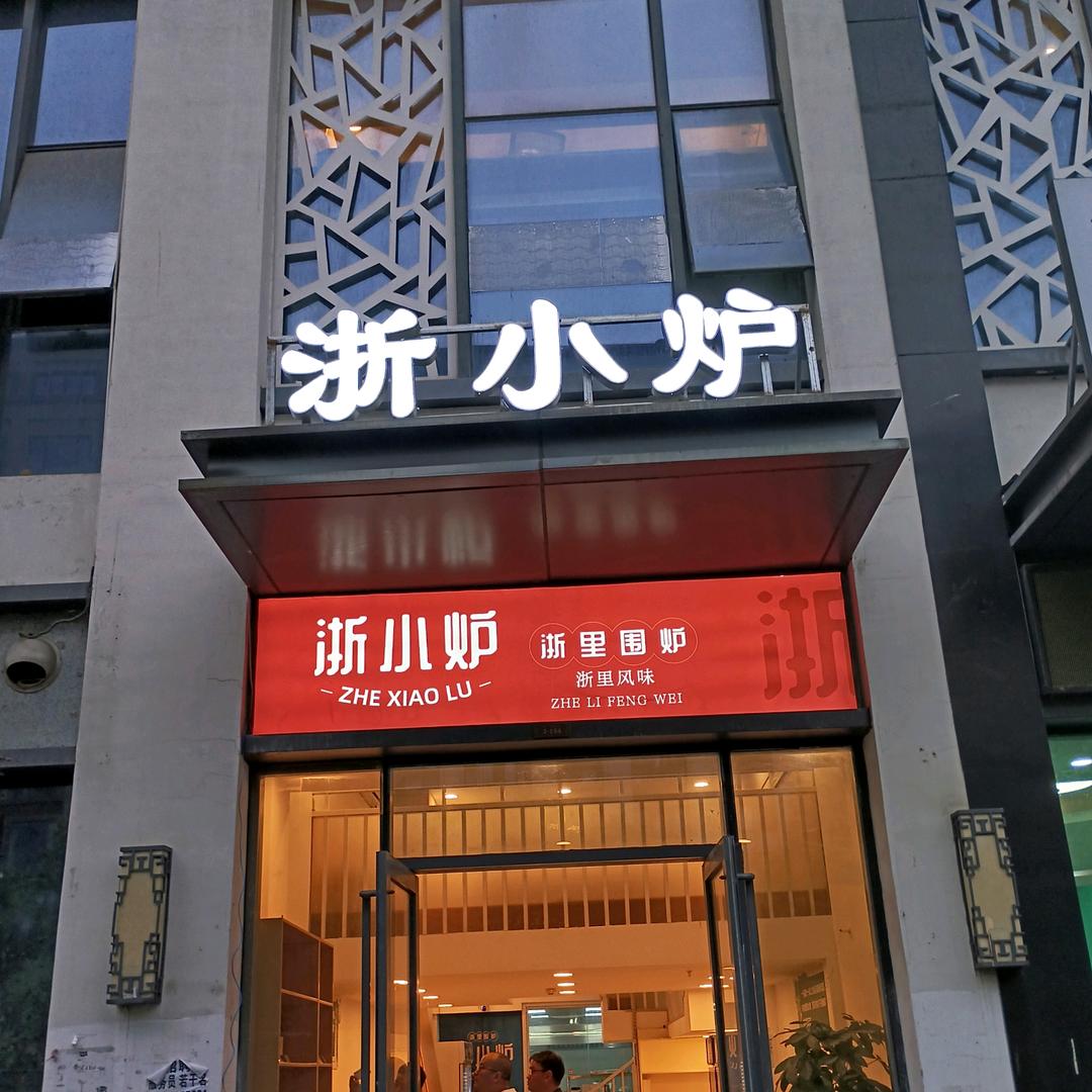 浙小炉万达店