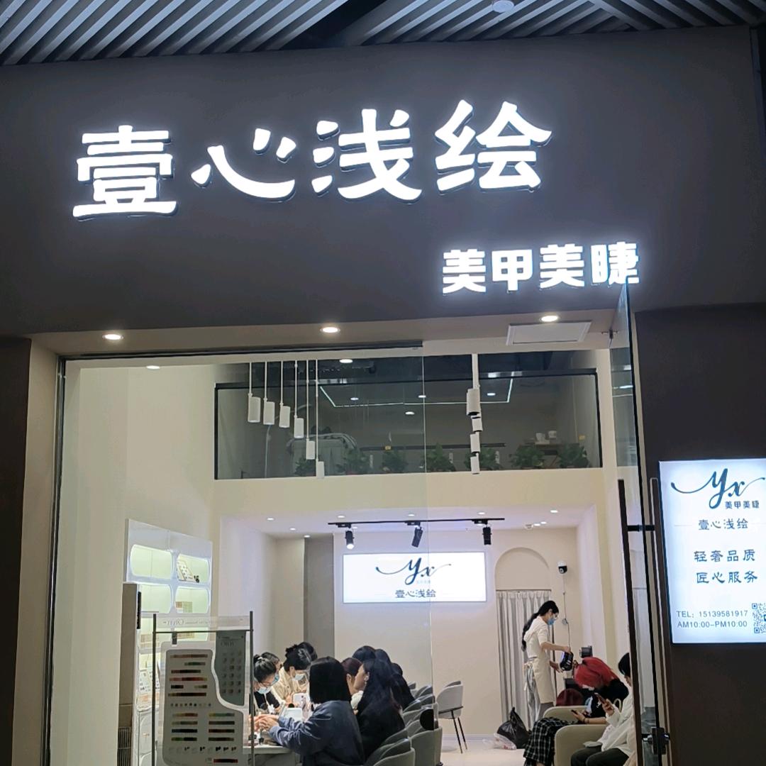 壹心浅绘美甲美睫