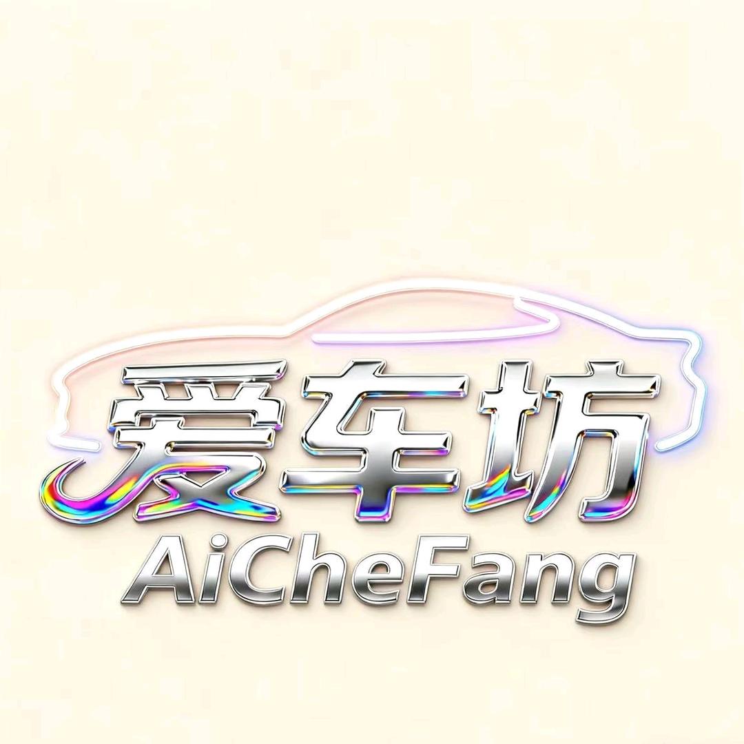 爱车坊汽车美容   （溆浦）