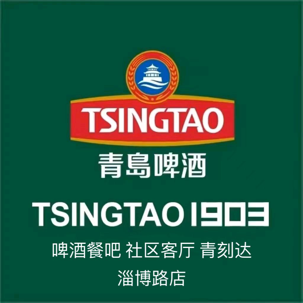 青岛啤酒·青刻达·东营淄博路店