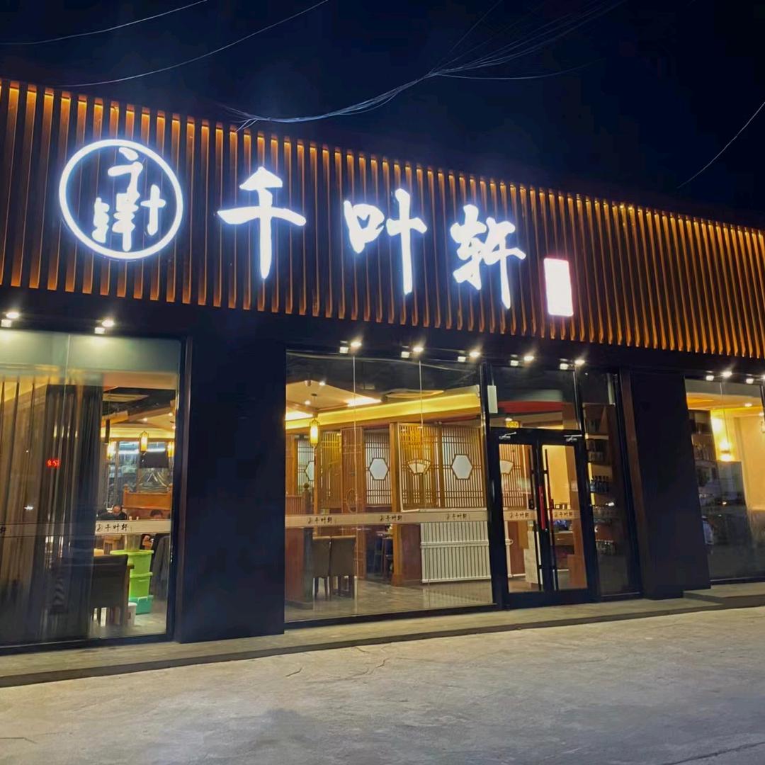 千叶轩西红门店，烤鸭京味菜川香菜家常菜