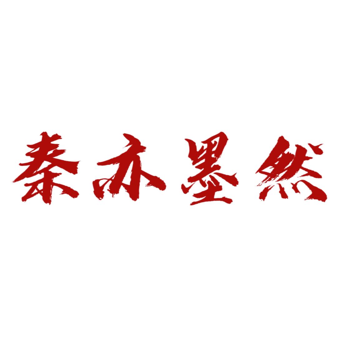 秦亦墨然