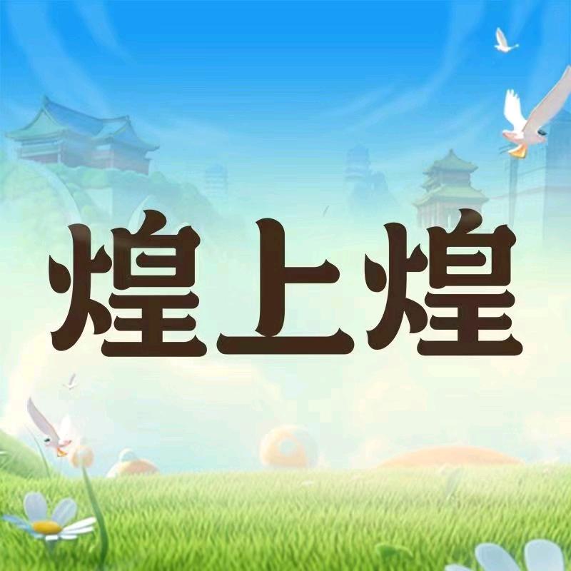 煌上煌酱鸭（鹰潭五洲路店）