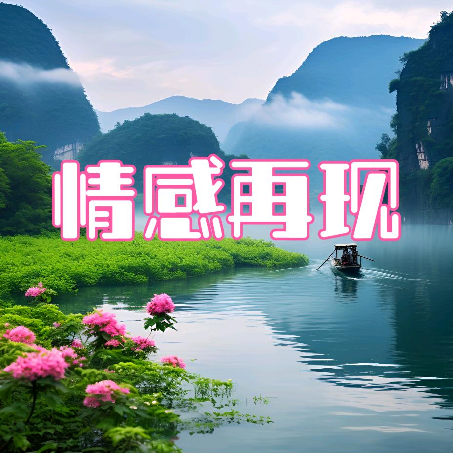 情感再现