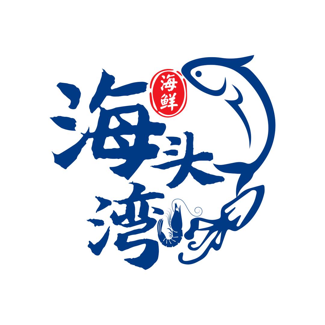 慧慧海鲜美食