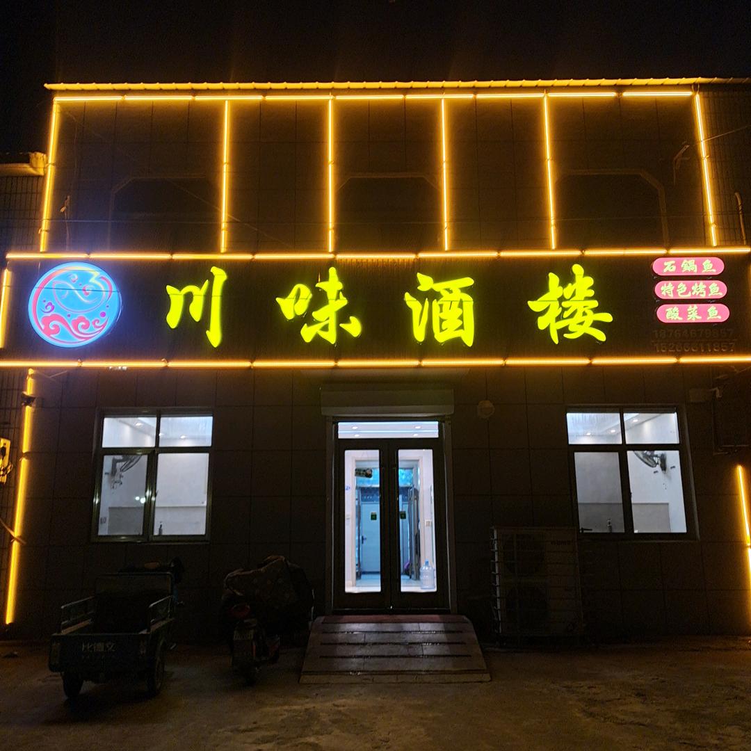 @石埠川味酒楼