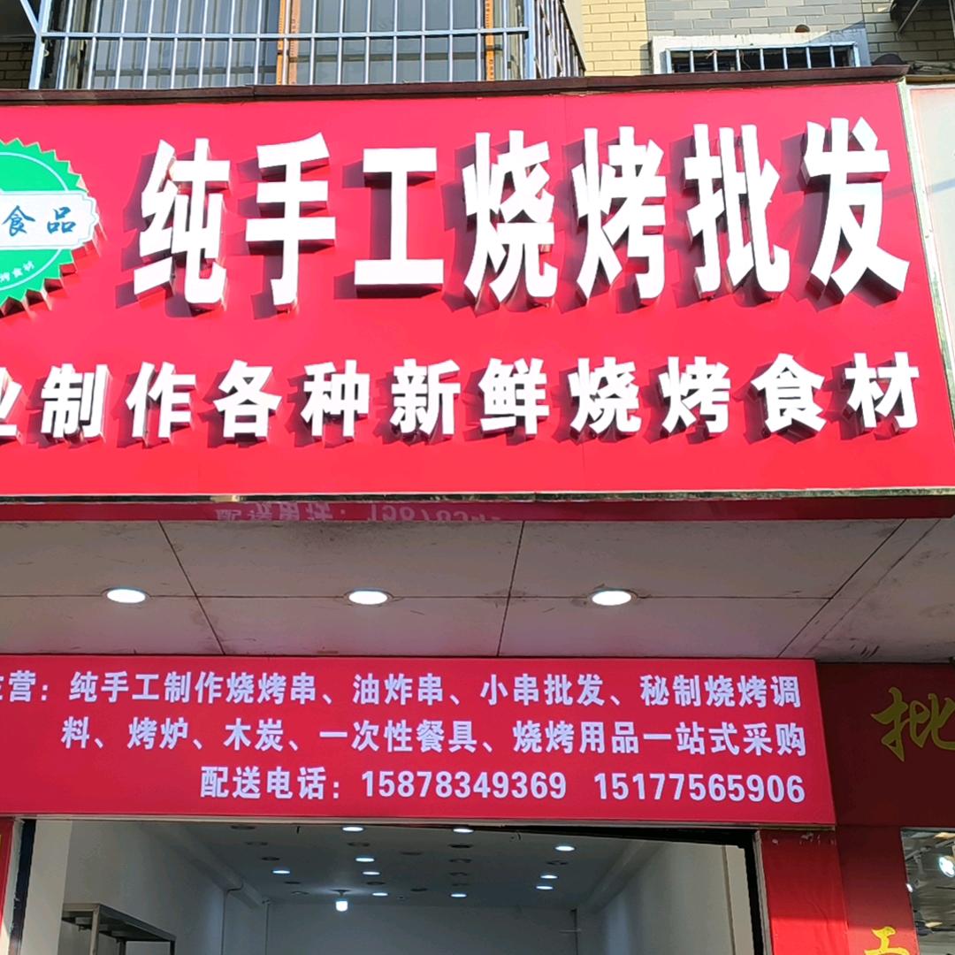 丘记食品-纯手工烧烤批发