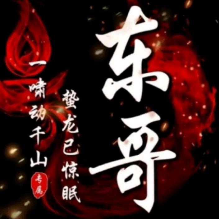 东哥【&】