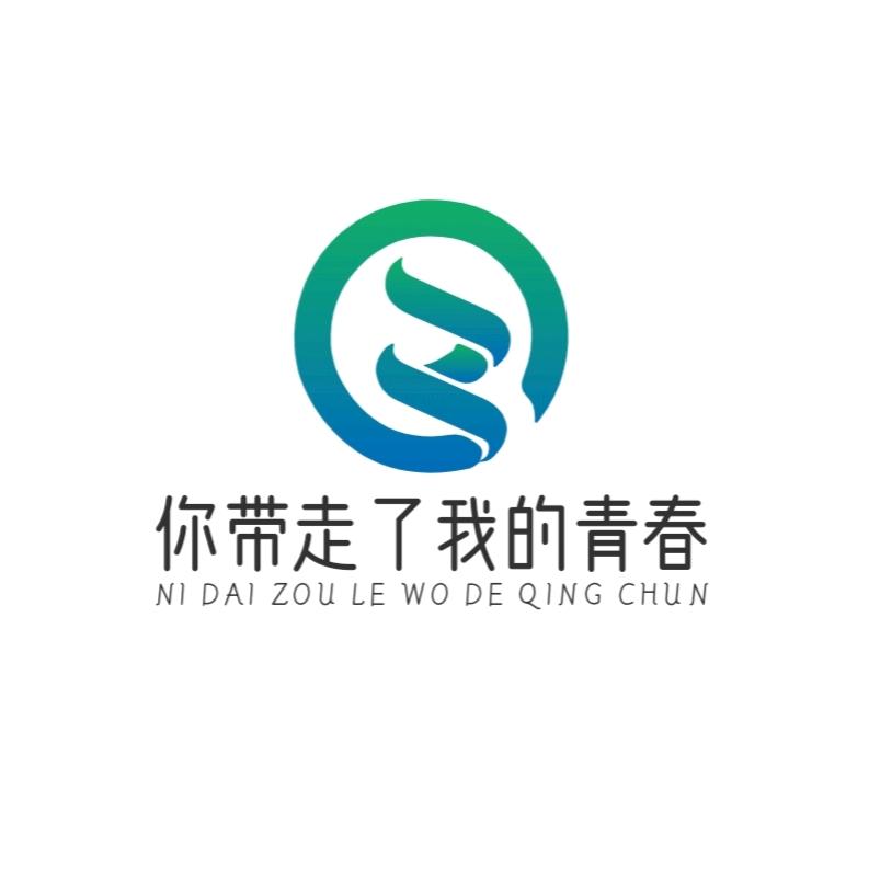 你带走了我的青春