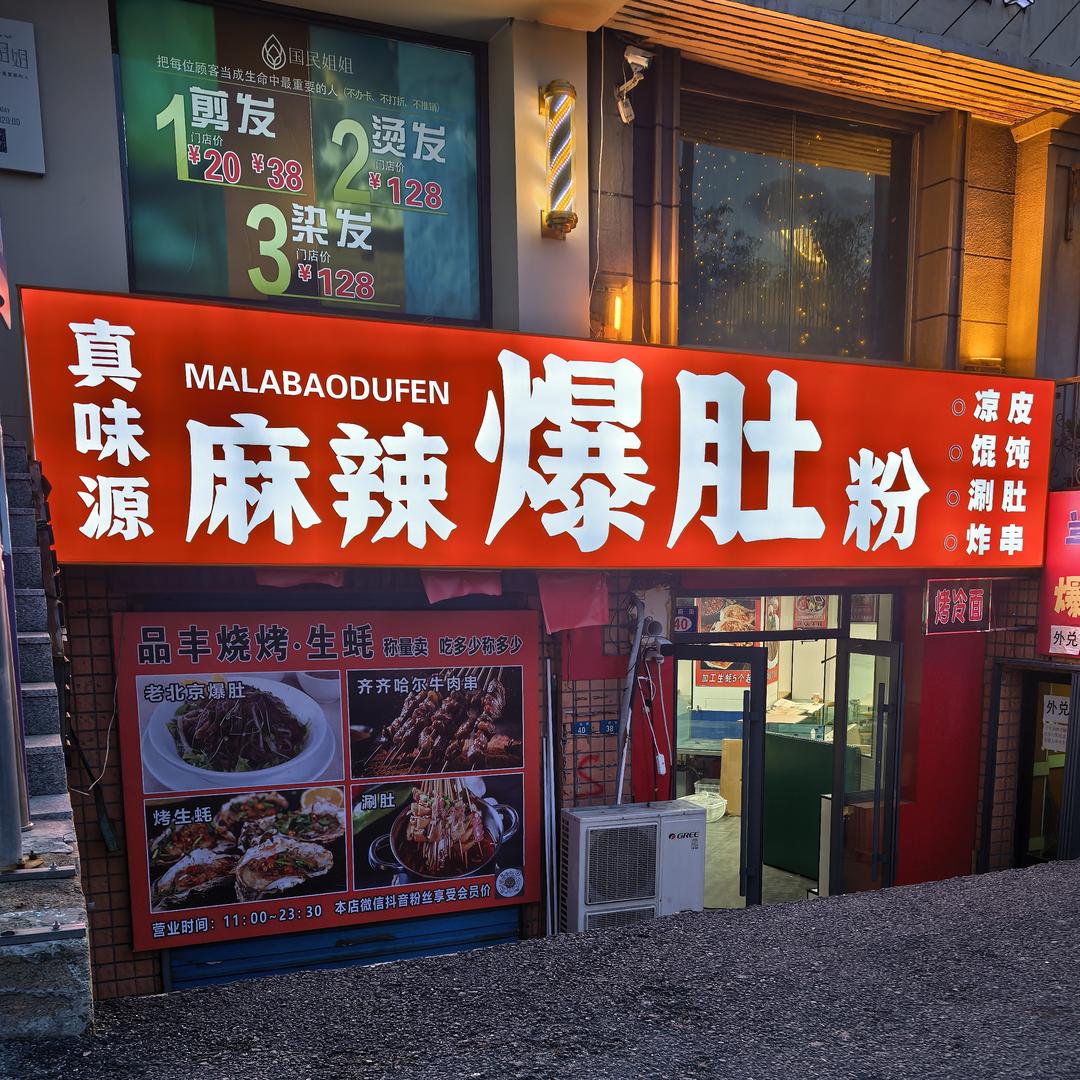 品丰拌饭 麻辣爆肚粉. .混沌