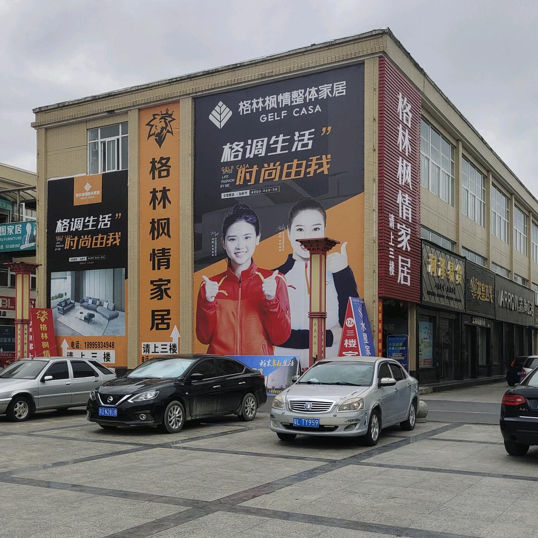 格林枫情家具华哥