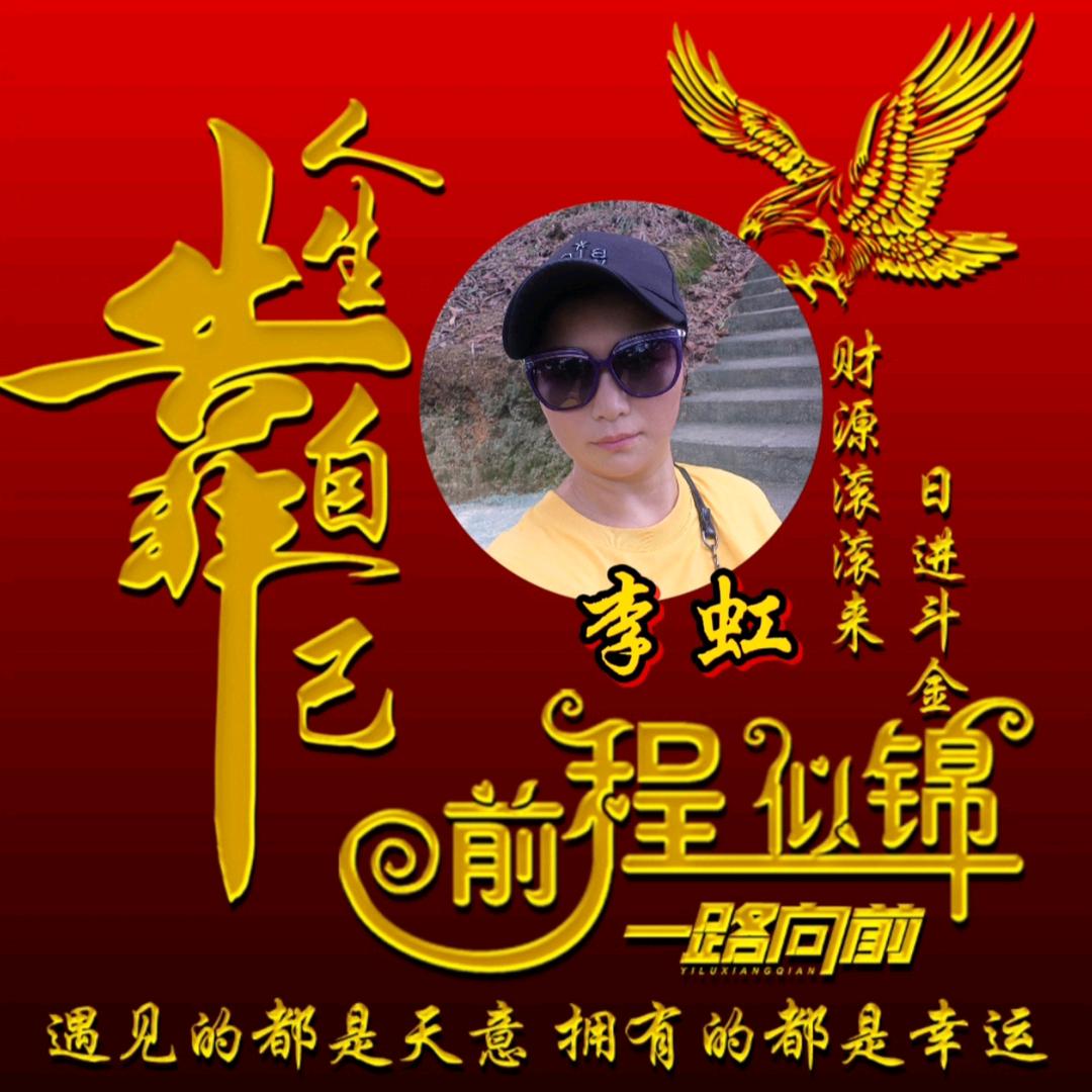 李虹~不要连赞[抱拳]